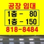 남동공단공장임대 80평,150평형 인천