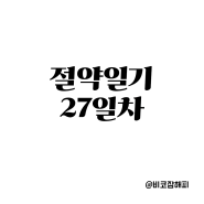 절약일기 27일차