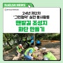 [KoELSA NEWS] 24년 제2차 ‘그린협약’ 실천 봉사활동 - "맨발길 조성지 화단 만들기"