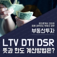 부동산 담보대출 LTV DTI DSR 뜻 한도 계산방법은?