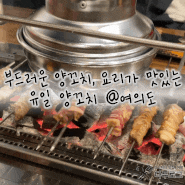영등포/여의도 맛집 '유일 양꼬치' 역 앞 직장인 회식 장소 추천 내돈내산