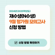 재수생(N수생) 9월 평가원 모의고사 응시 신청 방법