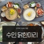 서울 안국역 맛집 수인 인사동 닭한마리, 삼계탕까지 가성비 점심 해결