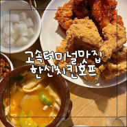 고속터미널 맛집 | 반포 잠원동 야장 포장마차에서 먹는 치킨&수제비, 고터 한신치킨호프