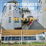 [외도339 : OEDO339] 제주 외도 바닷가 바로 앞 오션뷰가 좋은 카페 | 애견 동반하기 좋은 카페