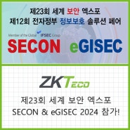 [SECON 2024] 세계 보안 엑스포 ZKTeco 참가