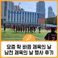 남천중학교 체육의 날