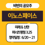 [오늘까지!! 이노스페이스] 공모주 청약, 균등청약, 청약일정, 공모가, INNOSPACE