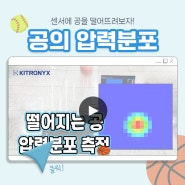 🎾 떨어지는 공 압력분포 측정!