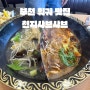 부천역 훠궈 맛집 천지 훠궈샤브샤브 방문기~!