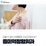 증미역정형외과, 감출 수 없는 어깨통증, 오십견 일수도?