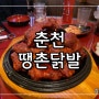 춘천맛집│훈제닭날개 훈제닭발 로컬맛집 땡촌닭발본점