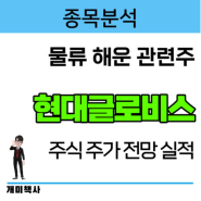 [종목분석] 물류 해운 관련주 현대글로비스 주식 주가 전망 실적 정리하겠습니다