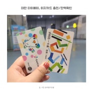대만자유여행 아이패스카드 이지카드 요요카 지하철 충전 잔액확인