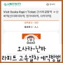 오사카 공항에서 난바역 고속열차 기차 이동_라피트 티켓 예약방법