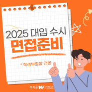 [대입수시면접학원] 2025 대입 수시 학생부종합 전형 면접 완벽 준비!