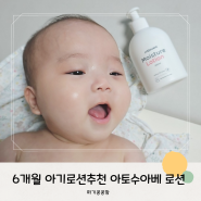 6개월 아기로션추천 아토수아베 로션 사용후기