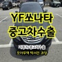 YF소나타 중고차수출 시세 확인 하고 폐차 보내세요.