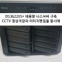 DS3622XS+ 데스크탑 대용량 나스서버 CCTV 영상저장과 이미지 편집을 동시에 구현