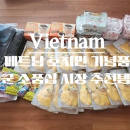 베트남 호치민 기념품 1군 소품샵 시장 추천템 총정리