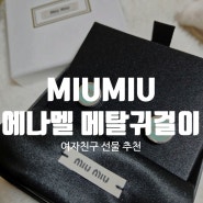 miumiu 명품귀걸이후기(feat,에나멜 메탈귀걸이)