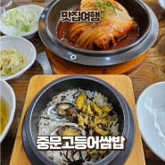 제주 고등어 맛집 서귀포 중문고등어쌈밥 묵은지 전복돌솥밥 내돈내산 후기