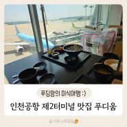 인천공항 제2여객터미널 식당 메뉴 및 이용 후기 비행기를 바라보며 즐기는 출국 전 식사
