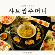 강남역 무한리필 샤브샤브 냉삼 맛집 샤브쌈주머니 서울강남점 후기