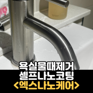 욕실물때제거 셀프나노코팅 엑스나노케어