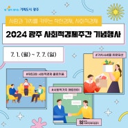 2024 광주 사회적경제주간 기념행사 안내