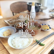 대마도 숙소 쓰시마 화이트 하우스 Tsushima White House