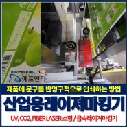 제품에 문구를 반영구적 인쇄하는 방법, 산업용 소형 금속 레이져 마킹기(UV,CO2,FIBER)