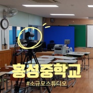 홍성중학교, 일반교실을 소규모 온라인 스튜디오로 Up!