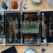 남양주 맛집 한정식 남양주 고등어 아기랑 가기 좋은 식당 부모님 모시고 가기 좋은 식당 삼대고등어명장 후기