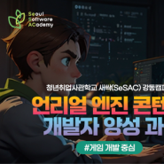 메디치 교육센터x새싹 취업교육 언리얼 제작 게임 TOP3