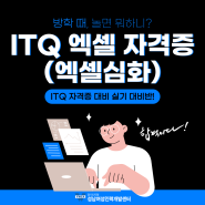 💻[성별,지역무관]7월 개강! ITQ 엑셀 자격증 취득 교육생 모집!💻