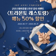 군산스테이호텔 1주년 감사, 레스토랑 50% 할인 이벤트!