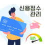 잘 쌓은 신용점수 등급 관리 재테크 필살기로 사용