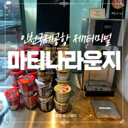 인천국제공항 제1터미널 마티나라운지 음식 가격 주말대기