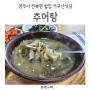 경주 천북면밥집 거구산식당 추어탕 괜찮아요