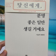 당신에게 분명 좋은 일만 생길 거예요 - 이슬비, 다담북스 / 소중한사람에게 위로가 되는 연인선물하기 좋은 책