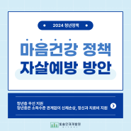 [청년정책] 마음건강 정책🩹 자살예방 방안 발표