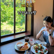 제주 성산일출봉 아침식사 서귀포 브런치 카페 난산리다방 메뉴추천 웨이팅