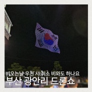 부산 광안리 드론쇼 시간 비오는날 우천시 취소 비와도 하나요