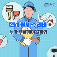 건물관리 FAQ 전세 월세 파손 고장 수리비 누가 내야하나요?