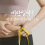 비만 관리 어떻게 ... 비만일까?