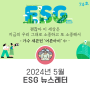2024년 5월 ESG 뉴스레터
