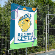 현수막 제작해 보세요! 너무 귀여운 테니스/운동/크루/클럽/모임 디자인