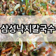 (내돈내산)궁평항 맛집 ; 삼성낙지칼국수