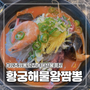 황궁해물왕짬뽕 : 푸짐한 해산물과 별미인 탕수육까지 #경기도양주맛집